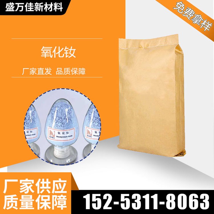 氧化钕 盛万佳供应 着色剂 科研试剂 工业级 含量99% 现货