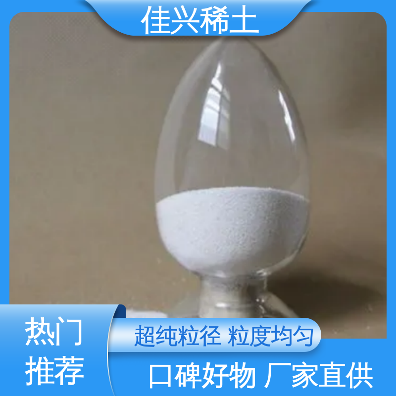 氧化钇晶体 显像管涂料用 超纯粒径 粒度均匀 包邮带票 佳兴