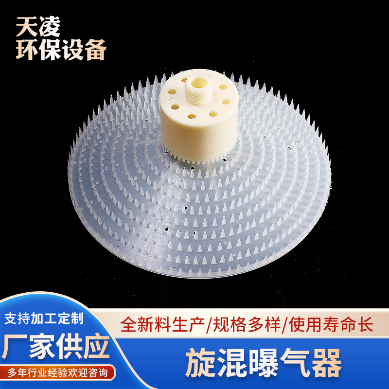 天凌环保 旋混曝气器 260型旋混式曝气头 旋流曝气机 布气均匀