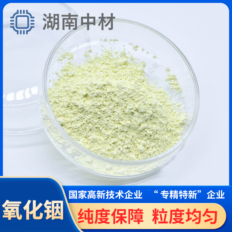 【高纯氧化铟】In2O3 D50 5μm 20-70nm 500nm ito靶材 氧化铟锡