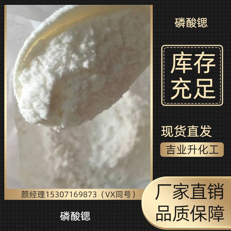 吉业升化工 磷酸锶 工业级 13450-99-2 无机化合物 玻璃添加剂