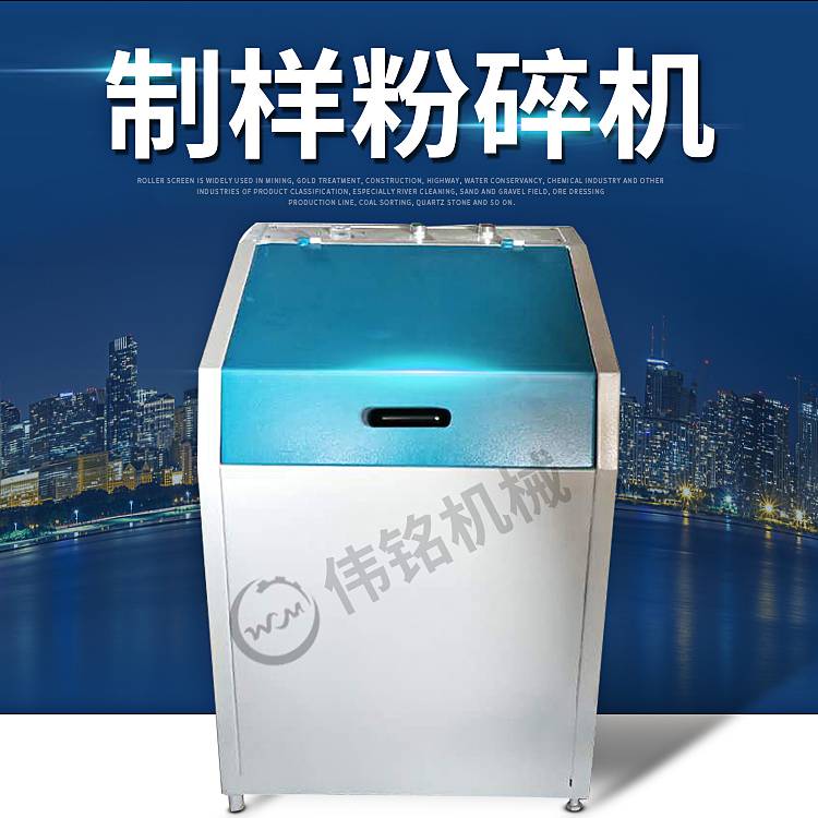 伟铭密封式化验制样粉机 实验室铁矿石制样磨矿机振动磨样机