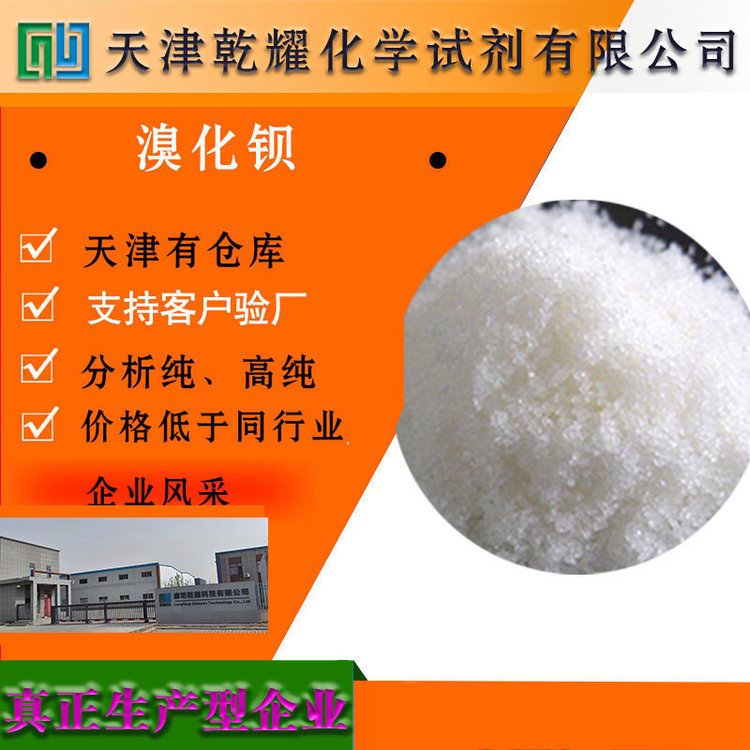 乾耀科技 分析纯 溴化钡 化学试剂大包装 全国可售 可定制