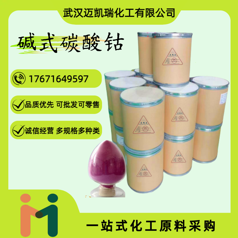 碱式碳酸钴 12602-23-2 用作分析试剂 用于钴盐制备 瓷器着色 工业级