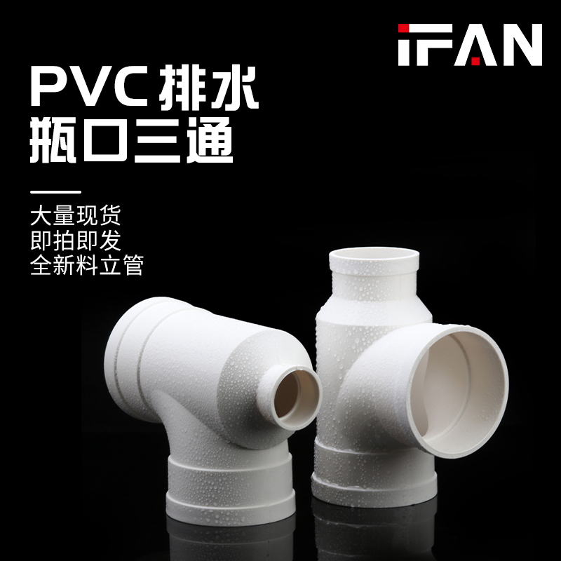 IFAN PVC瓶口三通异径三通变口管件批发排水接头雨水排污外销款
