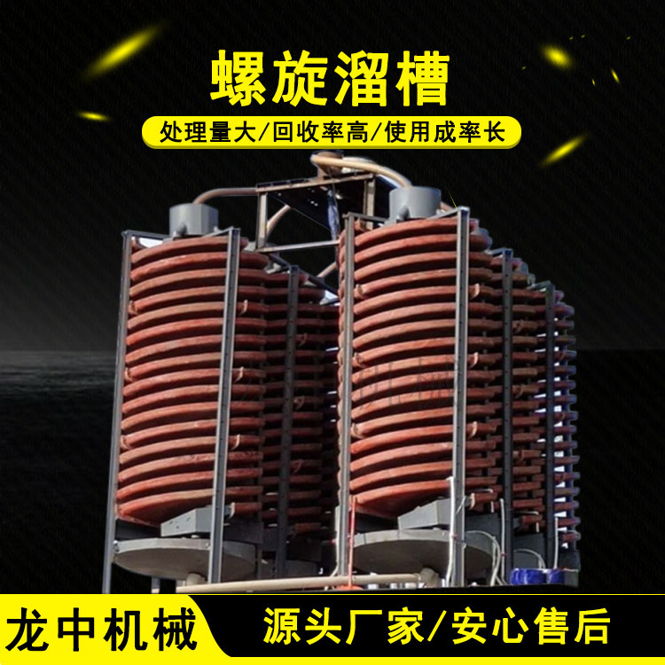 供应直径1200螺旋溜槽 重力选矿溜槽 成套石英砂选矿设备生产厂家