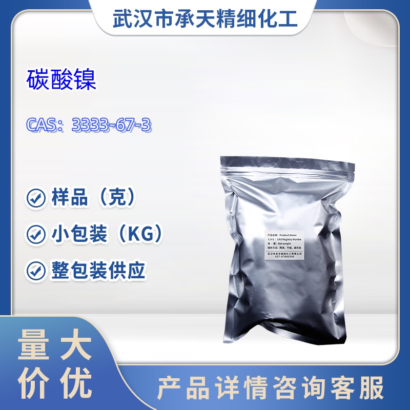 碳酸镍 3333-67-3 催化剂 样品 1kg 25kg 大小包装供应 详询客服