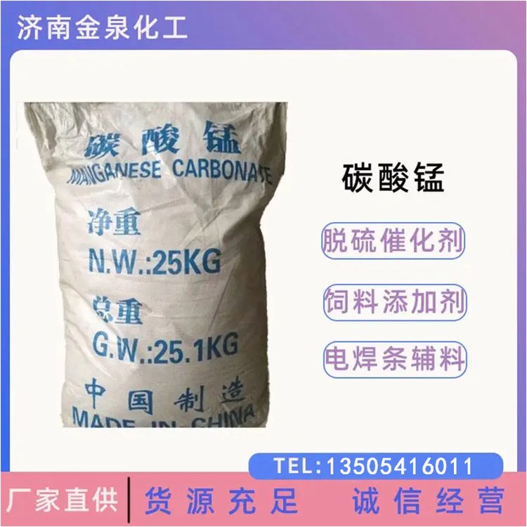碳酸锰 工业脱硫催化剂磷化级 饲料添加剂金属锰的原料
