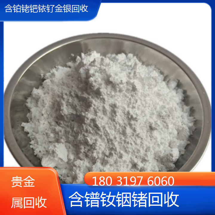 厂家回收 金属镨钕 含铑金属 再生资源废料利用 免费检测化验