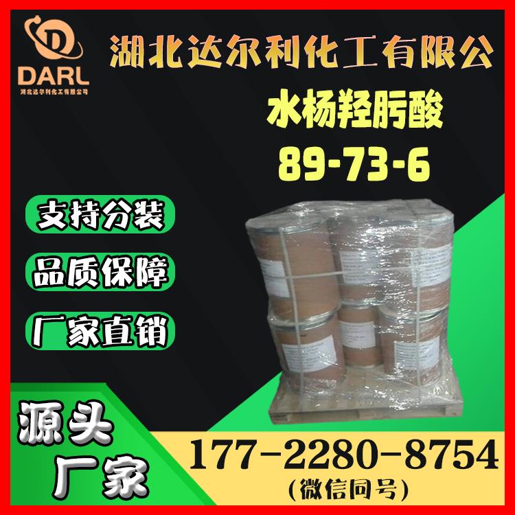 水杨羟肟酸 CAS89-73-6 白色针状结晶 捕收剂 萃取剂 达尔利