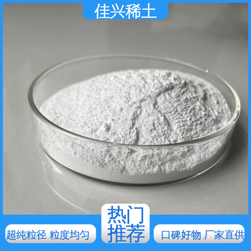 佳兴 国标氧化钇 提高涂料耐候性 包邮带票 科研试验 干燥保存