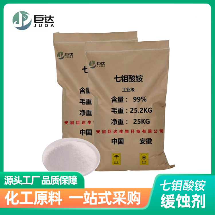 农用钼肥七钼酸铵 微量元素叶面肥 工业金属表面处理剂缓蚀催化剂