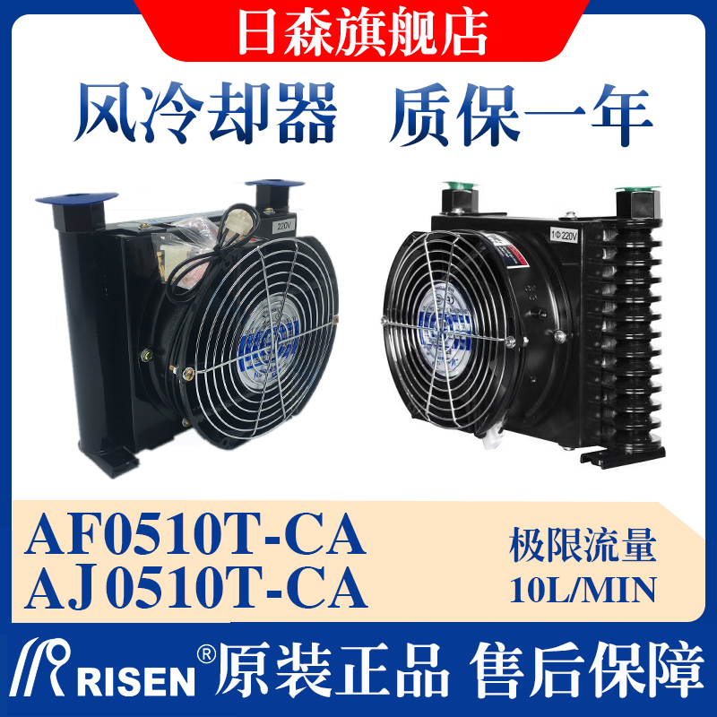 RISEN日森液压散热器/片风冷AF0510T-CA油/风冷却器AJ0510T-CA