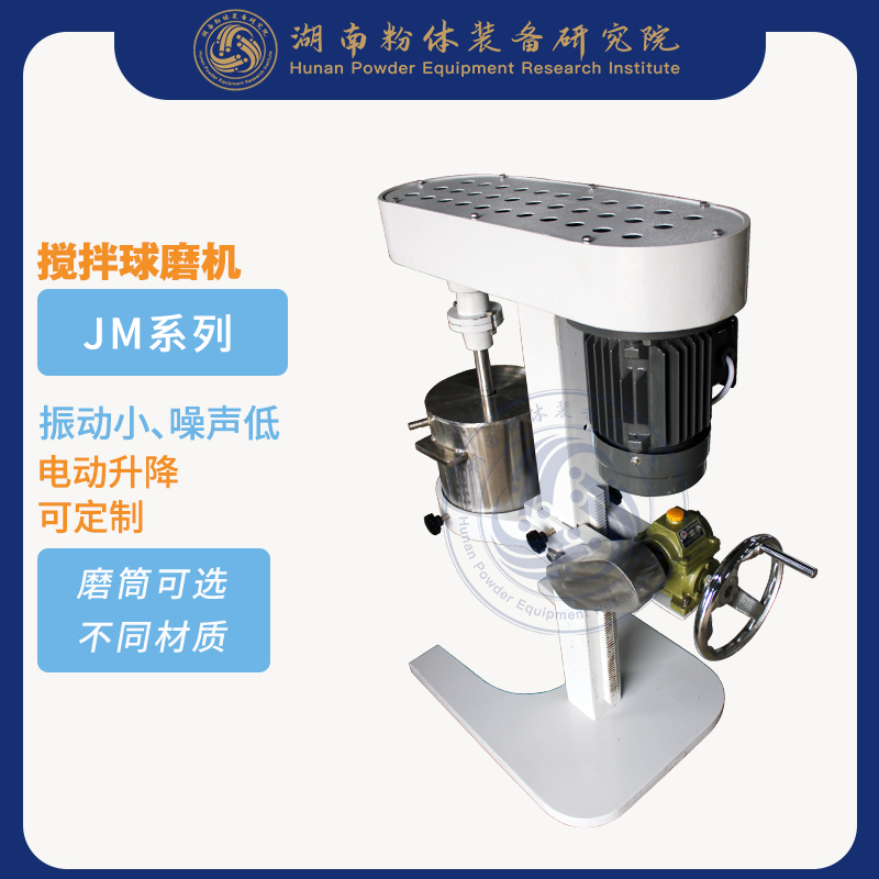 粉体研究院 实验搅拌球磨机实验设备JM-5L源头厂家