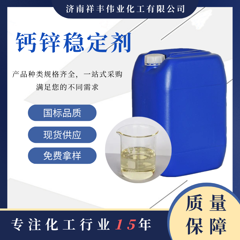 工业级 液体钙锌稳定剂 PVC透明制品用热稳定剂 1592-23-0