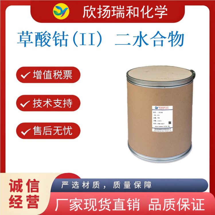 草酸钴(II) 二水合物 5965-38-8 欣扬瑞和 25kg/桶