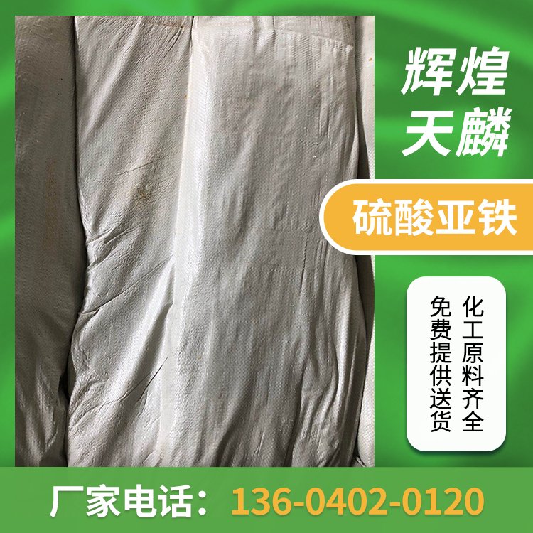 硫酸亚铁绿矾工业污水净化 墨水混凝土着色剂 调节土壤酸碱度现货
