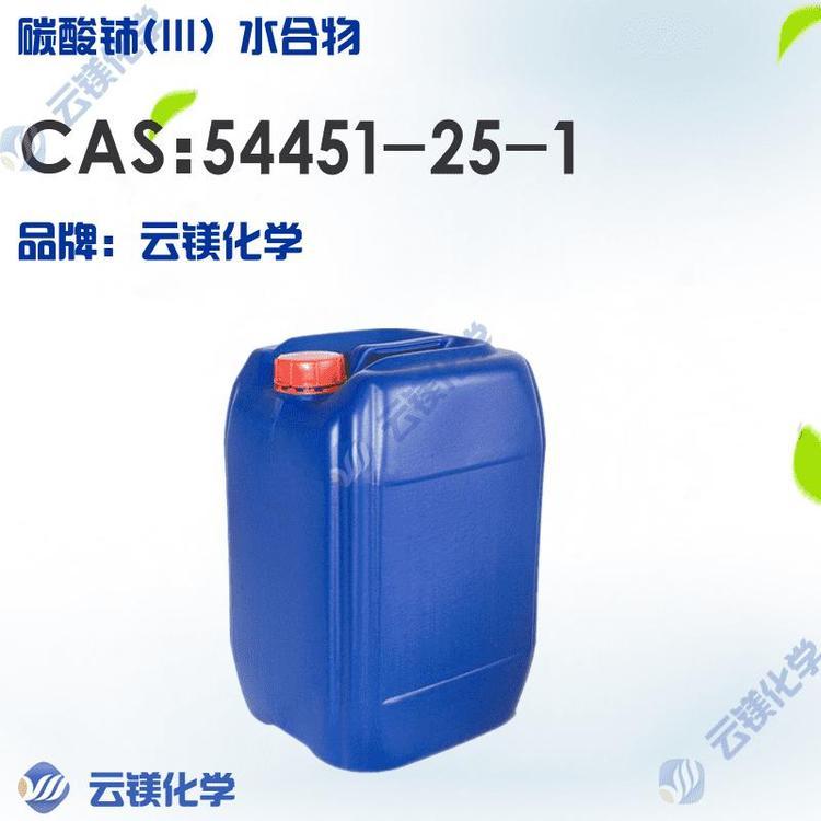 碳酸铈(III) 水合物 供应商 价格 54451-25-1 生产厂家