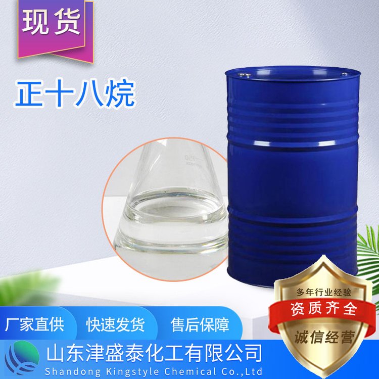 正十八烷 工业级 保温材料 正构烷烃 纯度99% 150Kg/桶 气相色谱固定液