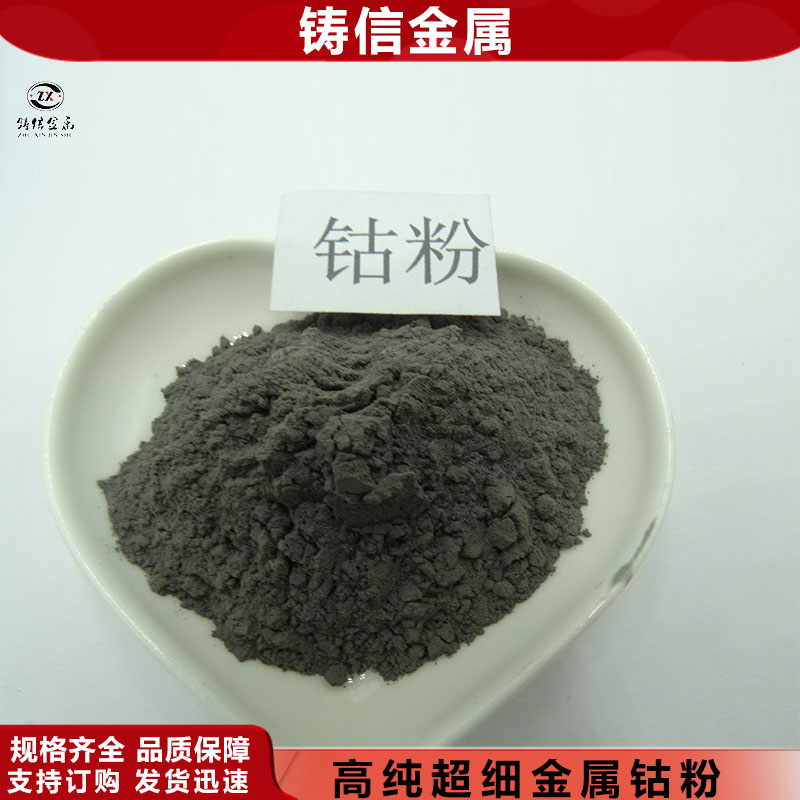 高纯钴粉 电子电池 氧化钴粉末 1微米-8微米 科研 铸信金属