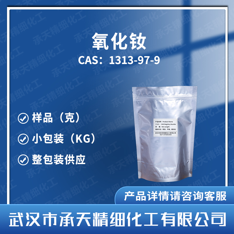 氧化钕 三氧化二钕 1313-97-9 有机合成 样品整包装供应