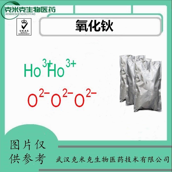 氧化钬（三氧化二钬） 含量99.9% CAS#12055-62-8 起订量1KG