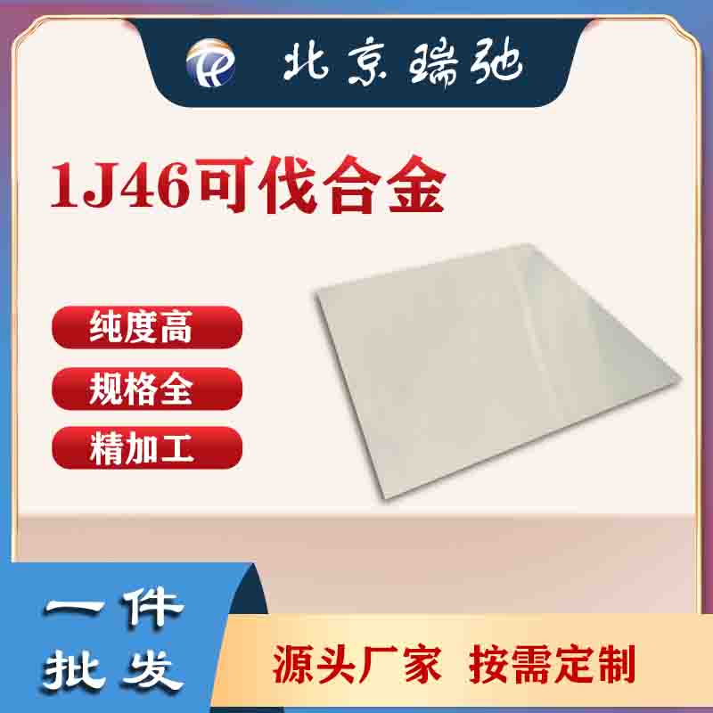 瑞弛 1j46可伐合金 软磁合金材料 高纯铁镍靶材 航空航天材料