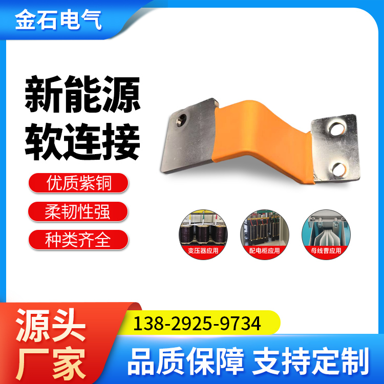 金石 新能源电力铜排 阻燃绝缘性能稳定铜软连接定制