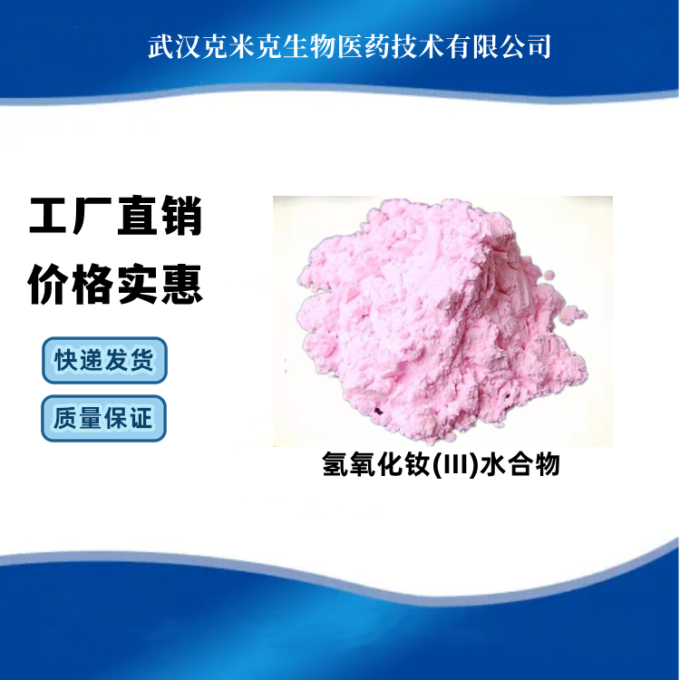 氢氧化钕(III)水合物 CAS#16469-17-3 含量99% 可试样 克米克