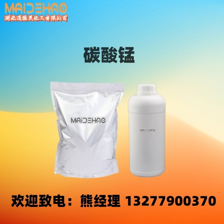 碳酸锰 碳酸亚锰 含量99% CAS 598-62-9 迈德昊 1kg 25kg包装