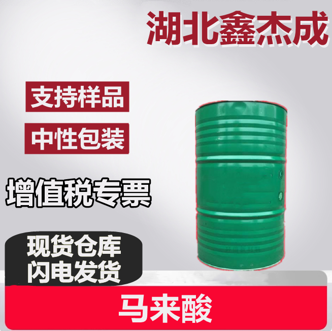 马来酸 110-16-7 顺丁烯二酸 失水苹果酸 生化试剂