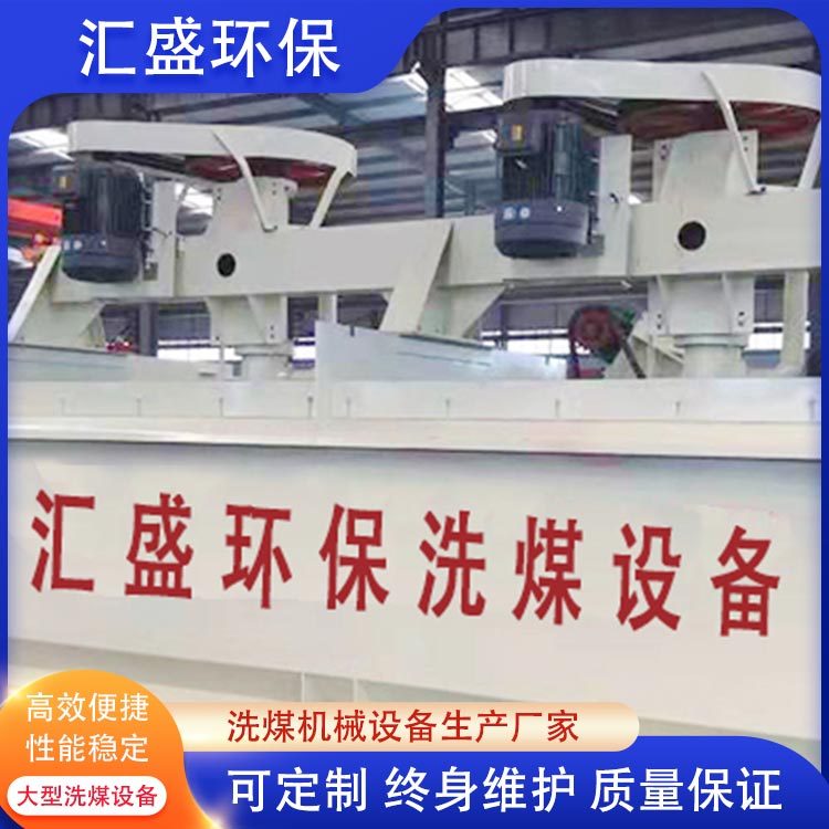 洗煤厂浮选机 全套洗煤设备 汇盛环保洗煤机 跳汰设备加工定制