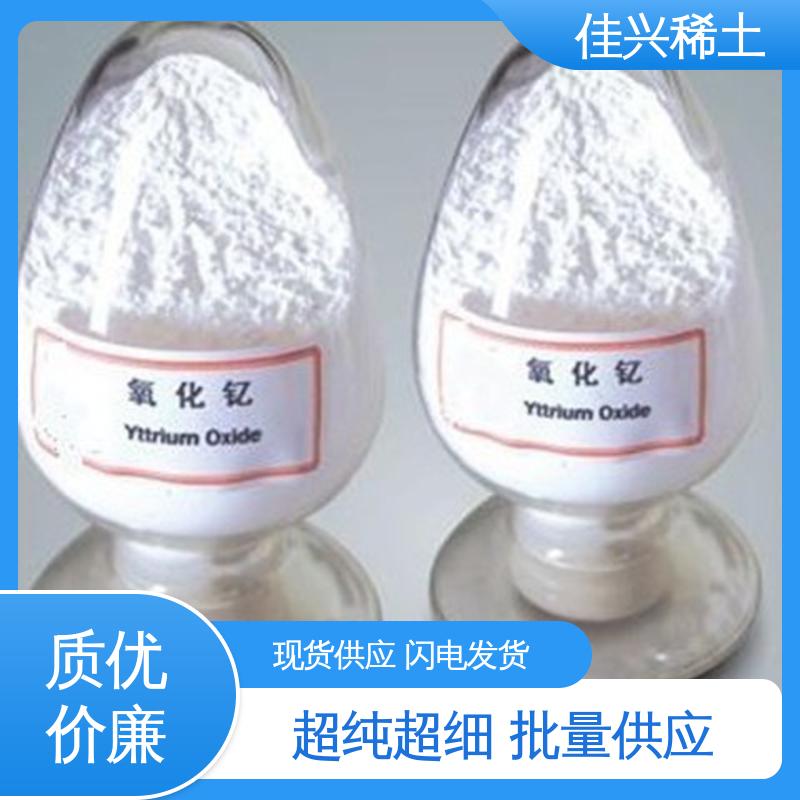 佳兴 纯度99.9% 氧化钇陶瓷 耐热性好 耐腐蚀性 1kg起售
