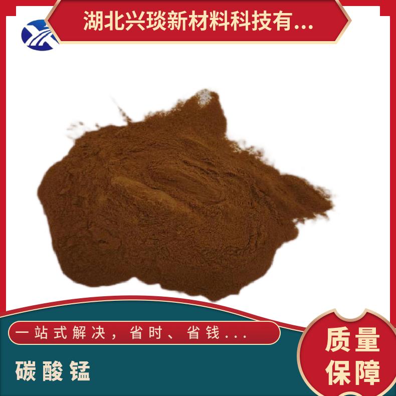 兴琰 含量99% 碳酸锰 合成电子材料中间体 598-62-9