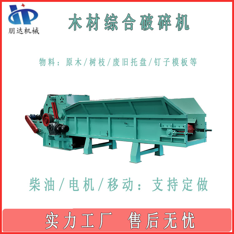 朋达机械 1300型木材综合破机 出料可调 废旧家具托盘边角料等专用