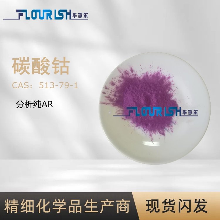 碱式碳酸钴试剂 分析纯AR Co46%红色粉末 厂家现货