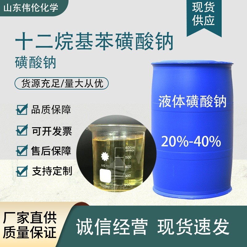 工业级 30%-40% 十二烷基苯磺酸钠 液体磺酸钠洗涤原料 表面活性剂
