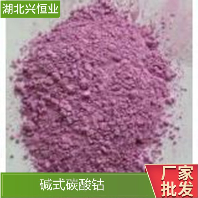 碱式碳酸钴 CAS号：57454-67-8用于制备钴系材料的原料