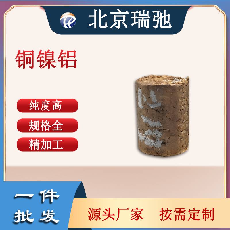 铜镍铝合金 Cu81Ni15Al4wt% 真空熔炼铜合金 科研材料