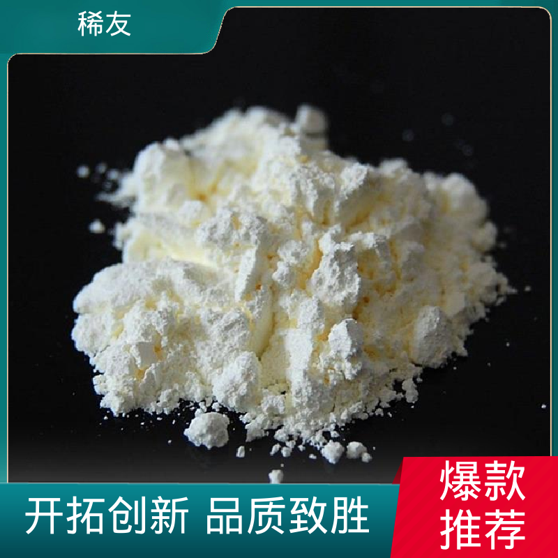 稀友稀土发光材料氧化铈密封避光支持样品稳定供应