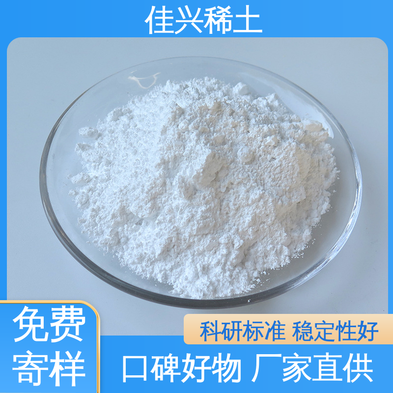 科研标准 耐腐蚀性 提高涂料耐候性 金属氧化钇 免费寄样 佳兴