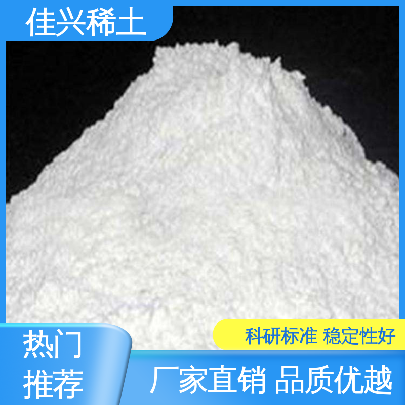 佳兴 制作特种陶瓷 稀土氧化钇 科研标准 耐腐蚀性 免费寄样