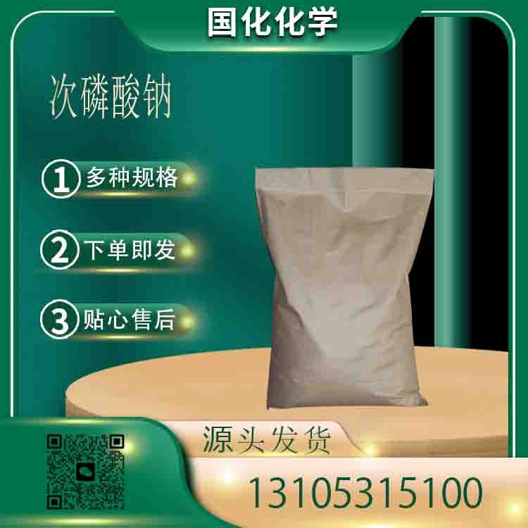 次磷酸钠 CAS10039-56-2 还原剂 活化剂 分析试剂 国化化学