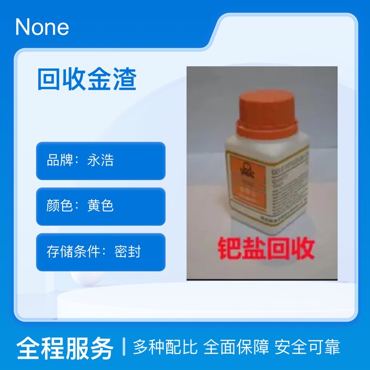 永浩环保 废旧金属上门检查 回收金渣 铑皮 胶体钯 钌渣 铂水 铱催化剂