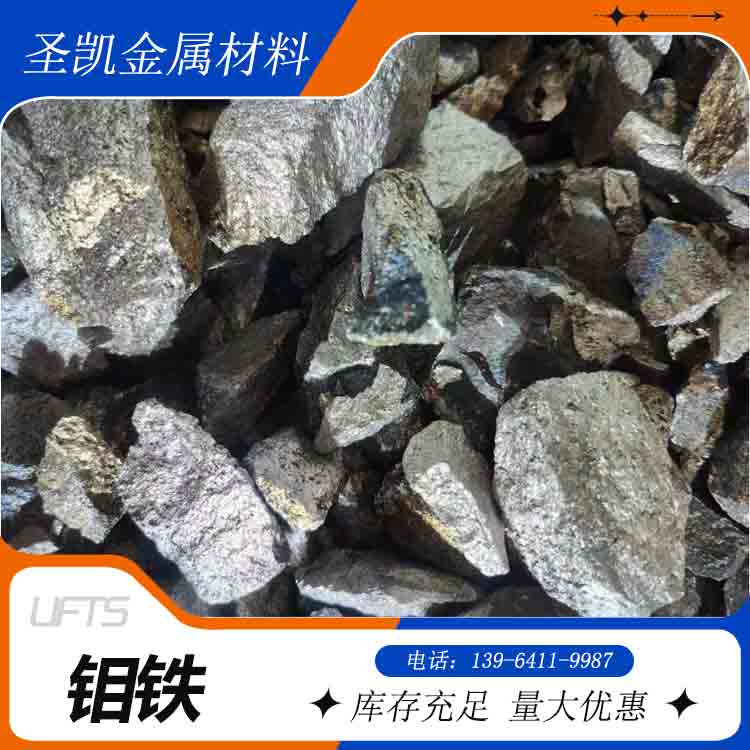 钼铁 铁桶包装【圣凯金属材料】供应 国标标准 量大钜惠