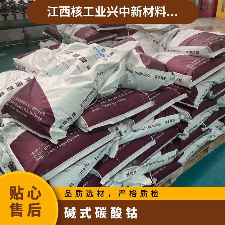 核工业兴中新材料碱式碳酸钴化学试剂溶于稀酸或氨液中现货