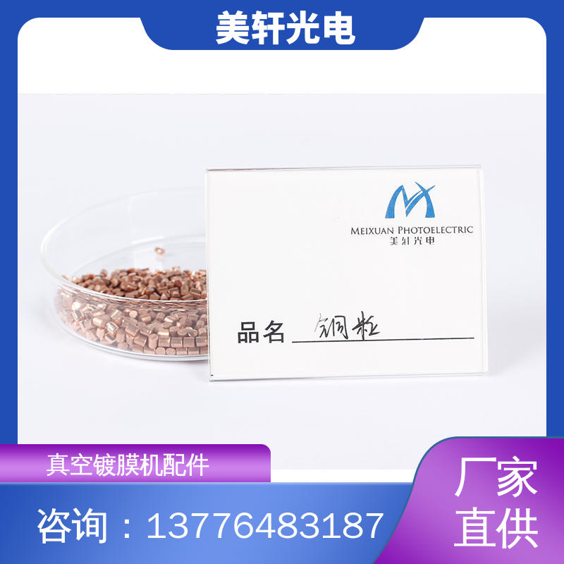 金属铜颗粒 氟化钇 铟锡合金丝 真空镀膜材料 [美轩光电]
