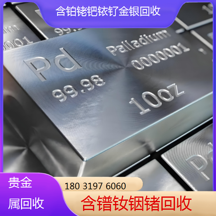 专业回收 镨钕合金 含钯金属 再生资源废料利用 免费检测化验