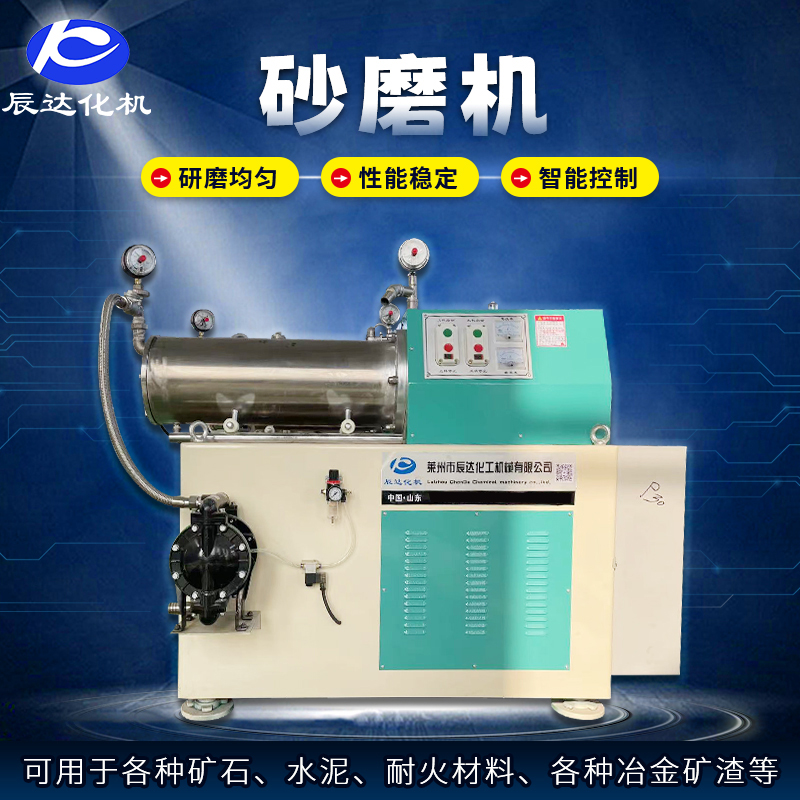 30L卧式纳米砂磨机 肥料涂料化工细研磨设备 辰达机械厂家生产