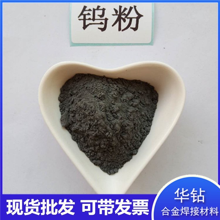 厂家价格金属钨粉 华钻高纯超细喷涂钨粉 硬质合金添加用高纯钨粉 碳化钨粉 钨钢合金粉